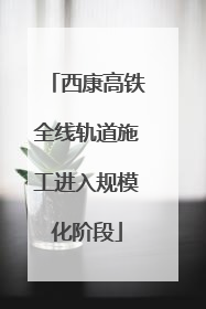 西康高铁全线轨道施工进入规模化阶段
